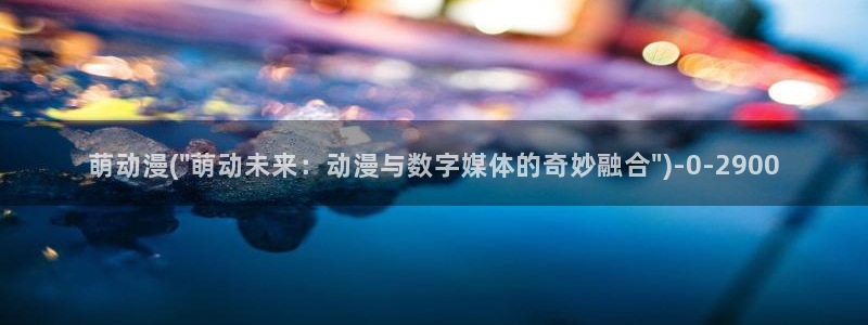 成人动漫网:萌动漫(\