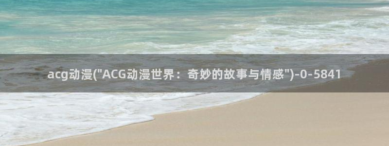 仙剑奇侠传动漫:acg动漫(\