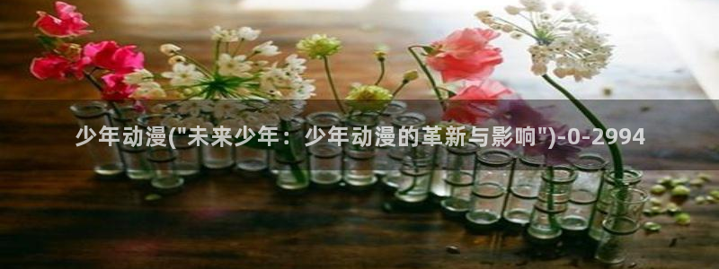 动漫岛:少年动漫(\