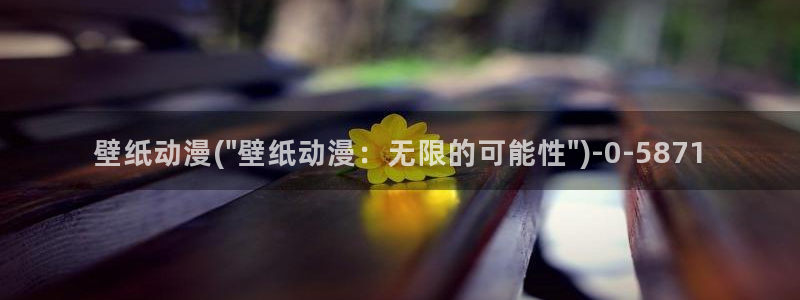 里番动漫:壁纸动漫(\