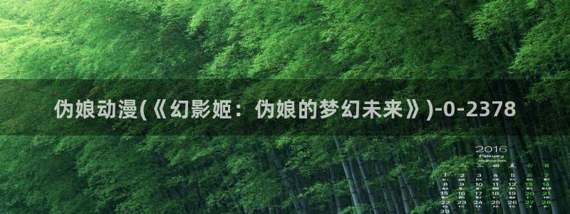 免费动漫网:伪娘动漫(《幻影姬:伪娘的梦幻未来》)