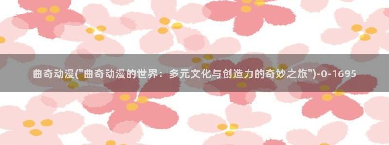 凡人修仙传动漫:曲奇动漫(\